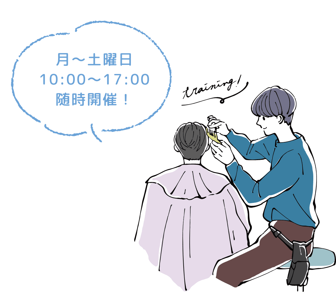 月〜土曜日 10:00〜17:00 随時開催!