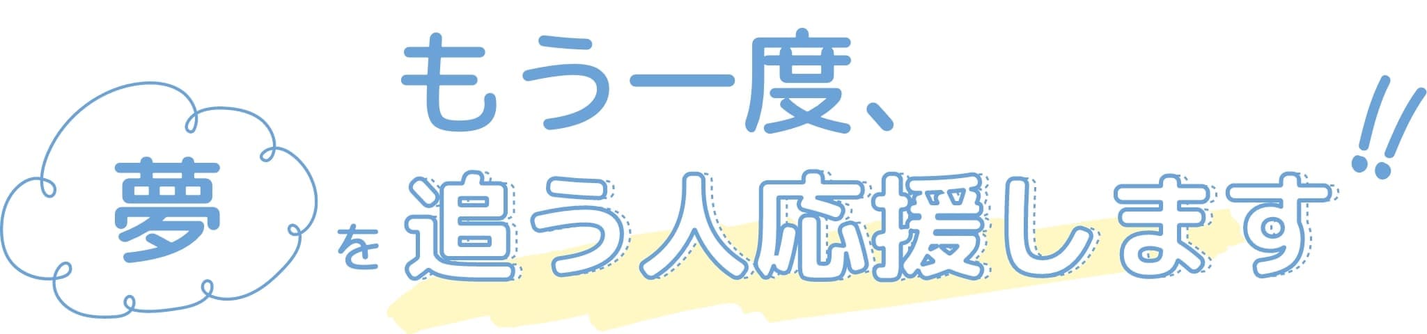 もう一度夢を追う人応援します!!