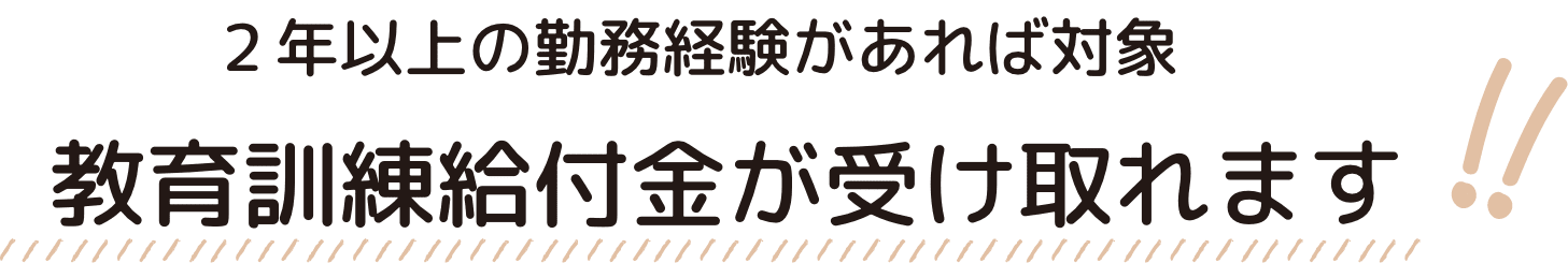 ２年以上の勤務経験があれば対象 教育訓練給付金が受け取れます