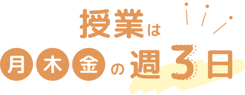 授業は月木金の週３日