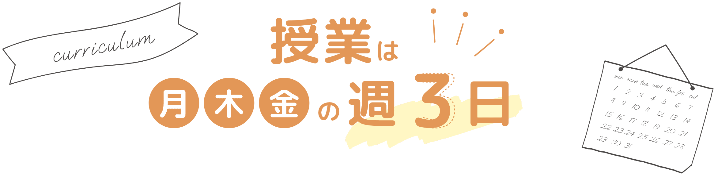 授業は月木金の週３日