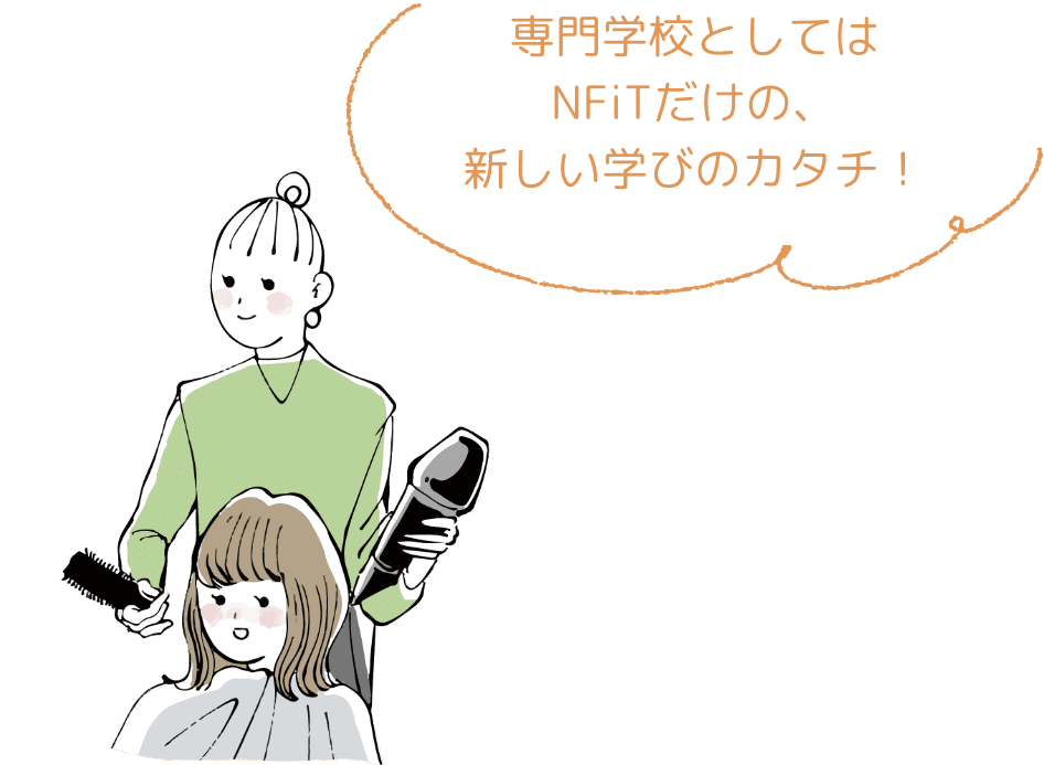 専門学校としてはNFiTだけの、新しい学びのカタチ！
