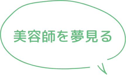 美容師を夢見る