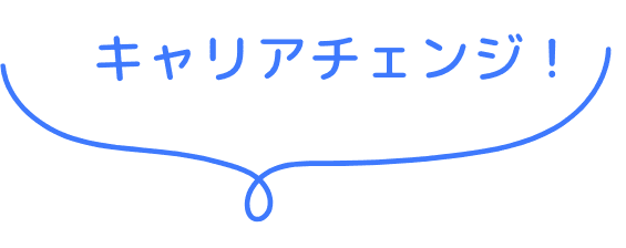 キャリアチェンジ！