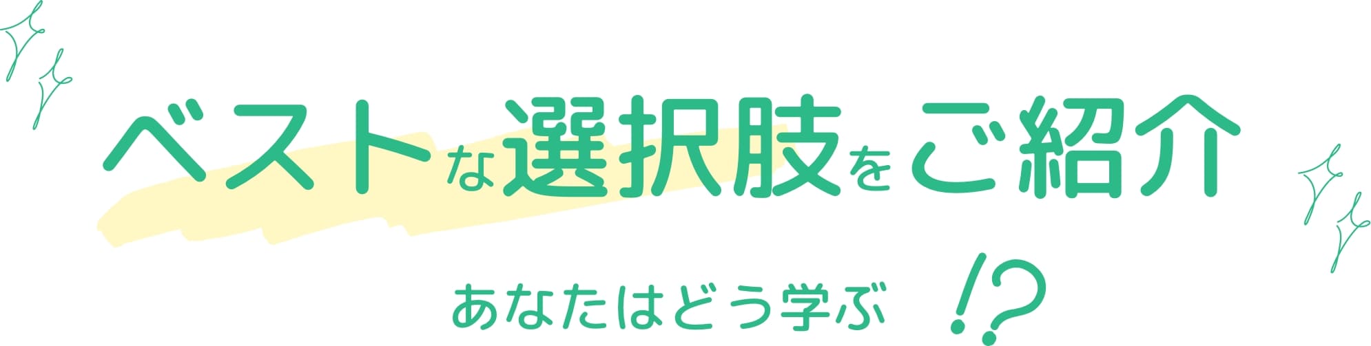 学生の輝く未来のために!!