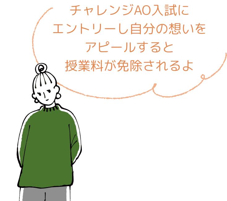チャレンジAO入試にエントリーするだけで授業料が免除されるよ！