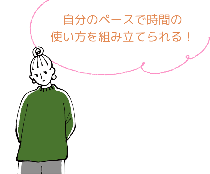 自分のペースで時間の使い方を組み立てられる！