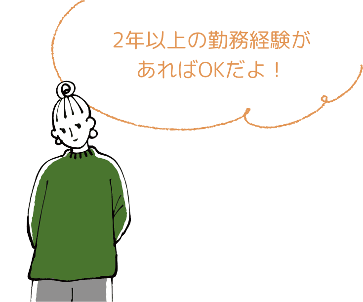 2年以上の勤務経験があればOKだよ！