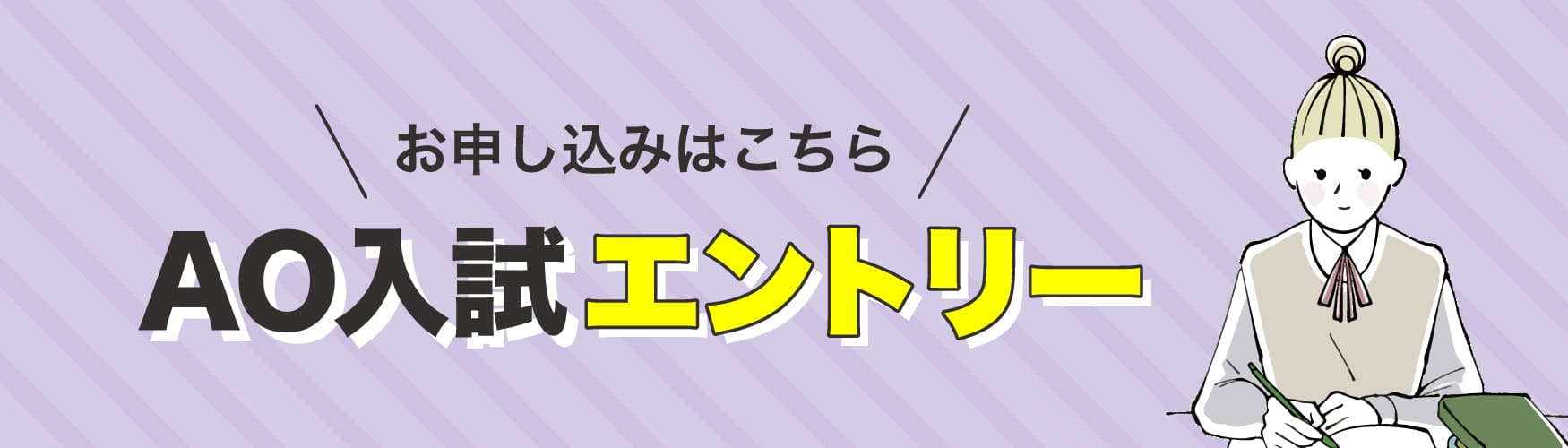 AO入試エントリー バナー