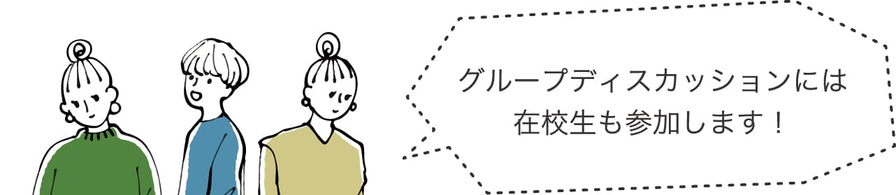 グループディスカッションには在校生も参加します！