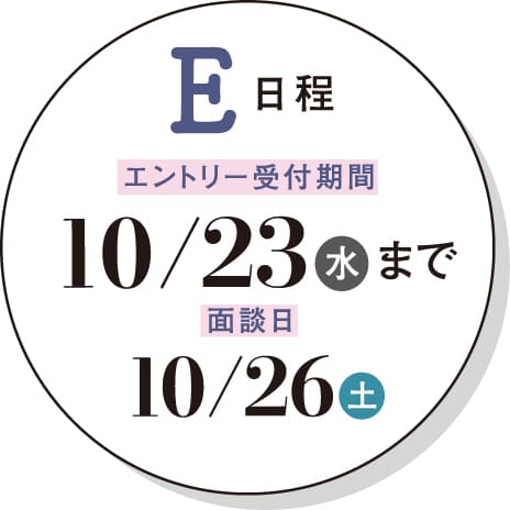 E日程
