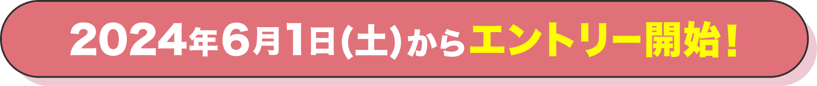 2024年６月1日(土)からエントリー開始！