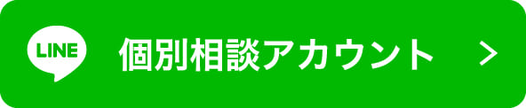 個別相談アカウント