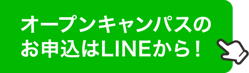 オープンキャンパスのお申し込みはLINEから！