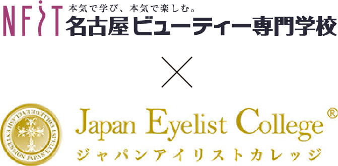 NFiT 名古屋ビューティー専門学校×ジャパンアイリストカレッジ