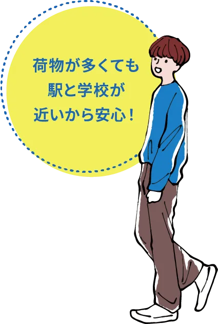 荷物が多くても駅と学校が近いから安心！