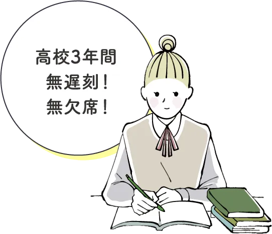 高校3年間無遅刻！無欠席！