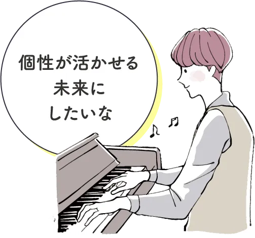 個性が活かせる未来にしたいな