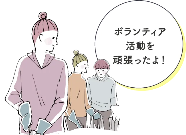 ボランティア活動を頑張ったよ！