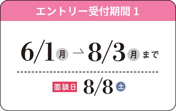 6/1（月）→8/3（月）まで 面接日8/8（土）