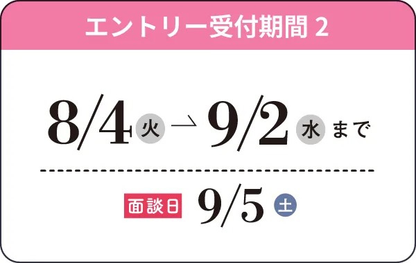 8/4（火）→9/2（水）まで 面接日9/5（土）