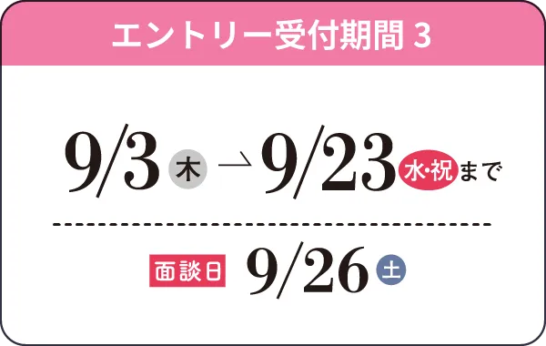9/3（木）→9/23（水・祝）まで 面接日9/26（土）