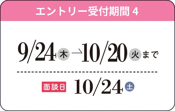 9/24（木）→10/20（火）まで 面接日10/24（土）