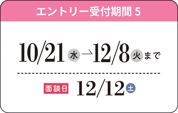 10/21（水）→12/8（火）まで 面接日12/12（土）
