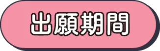 出願期間