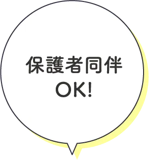 保護者同伴OK!