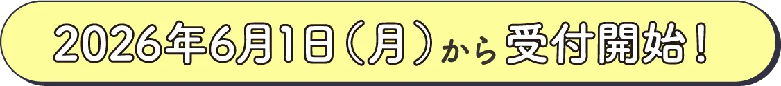 2026年6月1日（月）から受付開始