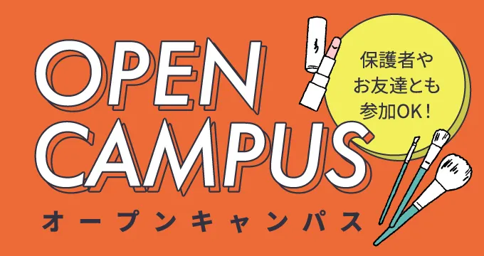 オープンキャンパス