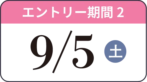 エントリー期間2 9/5（土）