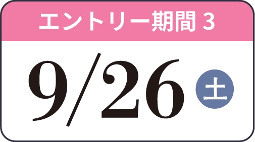 エントリー期間3 9/26（土）