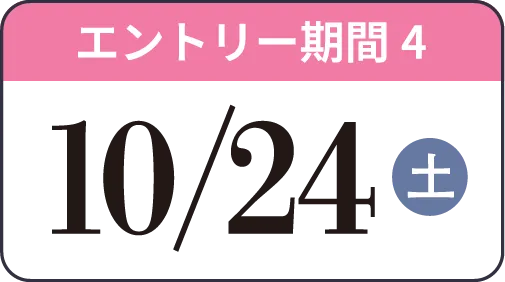 エントリー期間4 10/24（土）