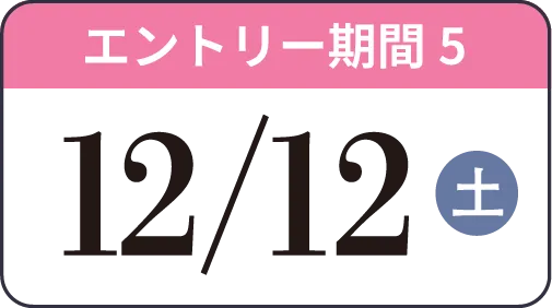 エントリー期間5 12/12（土）
