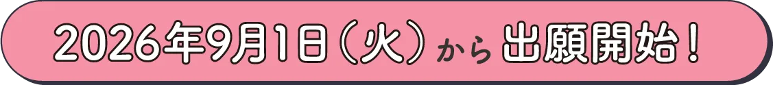 2026年9月1日（火）から出願開始！