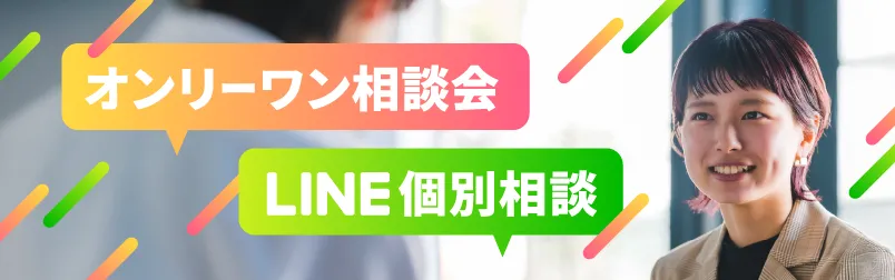 オンリーワン相談会・LINE個別相談についての詳細を見る