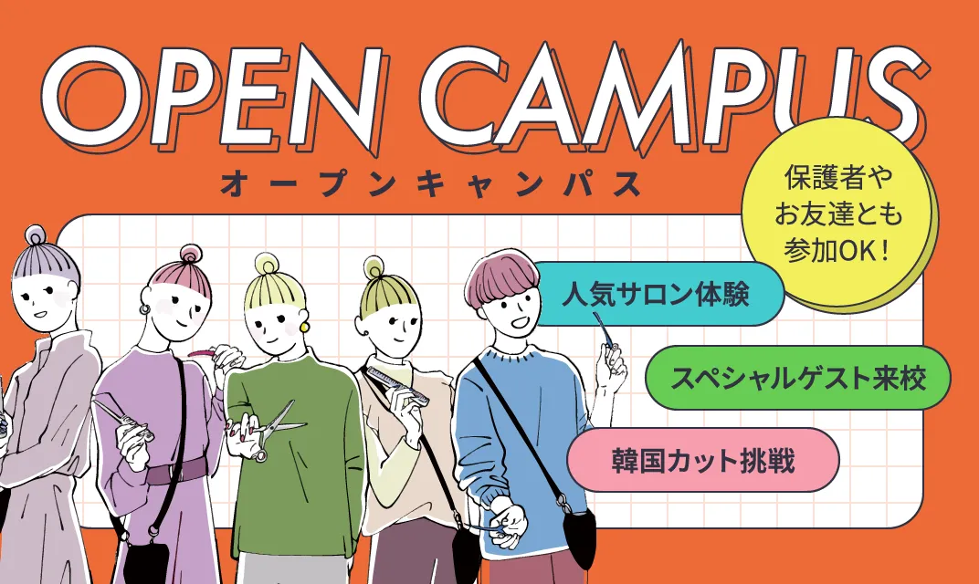 オープンキャンパスの詳細を見る