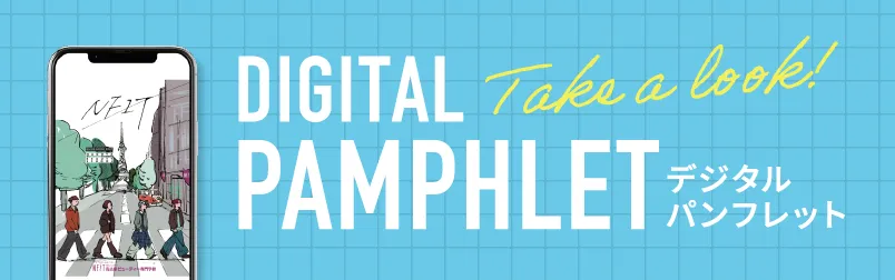 デジタルパンフレットついての詳細を見る