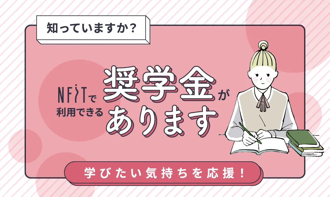奨学金についての詳細を見る