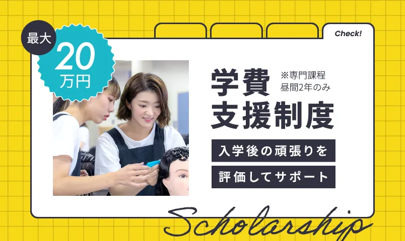 学費支援制度についての詳細を見る