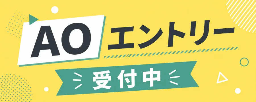 AOエントリー受付中