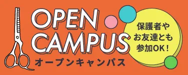 オープンキャンパスの詳細を見る