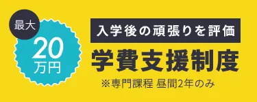 学費支援制度の詳細を見る