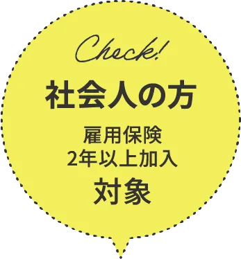 社会人の方 雇用保険2年以上加入 対象