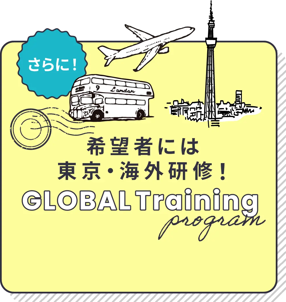 希望者には東京・海外研修！