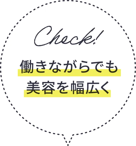 働きながらでも美容を幅広く