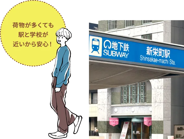 荷物が多くても駅と学校が近いから安心！
