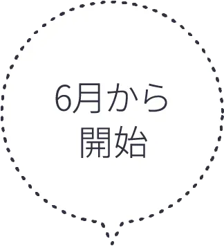 6月から開始